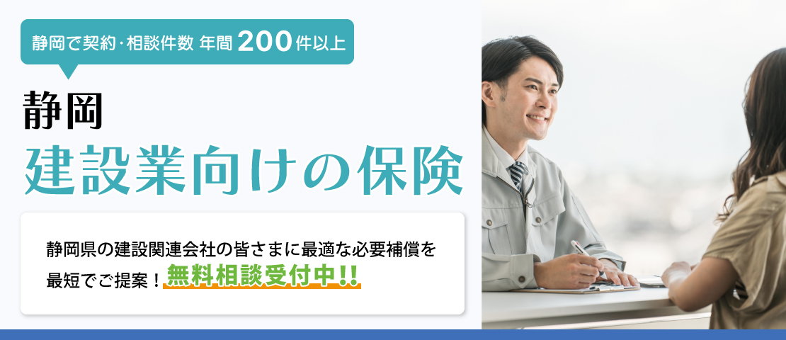 静岡建設工事の保険サポートセンター