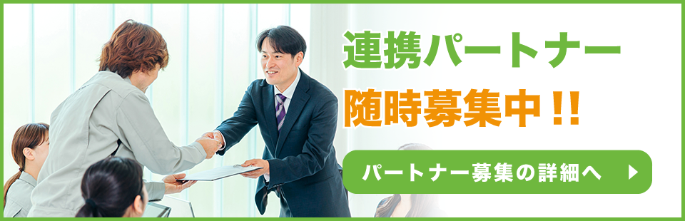 パートナー募集の詳細へ